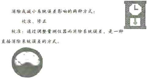 系统出现误差时如何去校准和修正