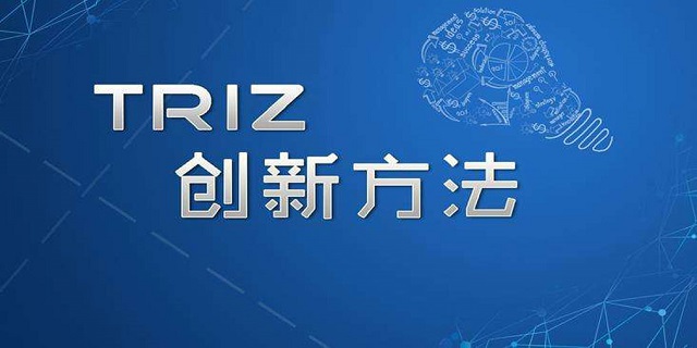 TRIZ创新方法在企业推广的分析